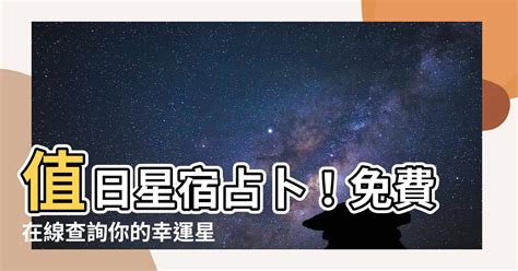 值日星宿老黃曆|今日老黃曆查詢